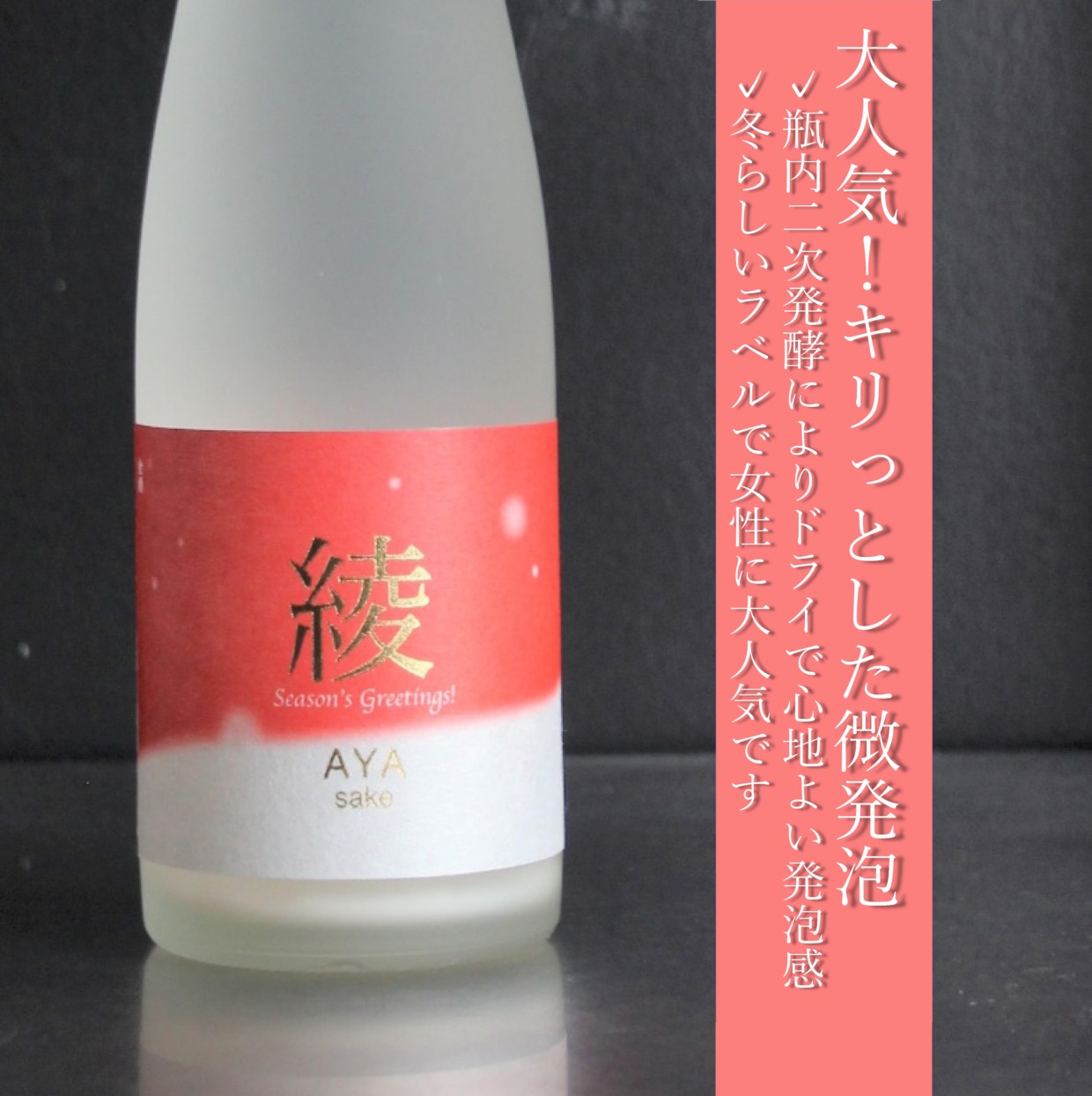 微発泡うすにごり 純米生酒 綾（あや）｜500ml (冬ラベル)