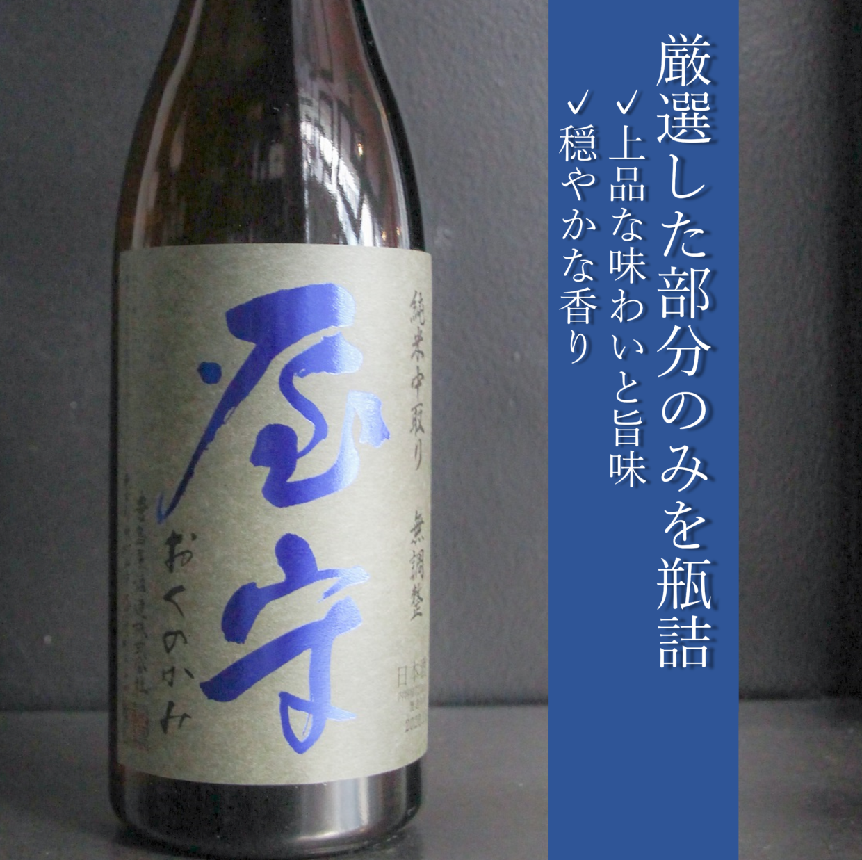 屋守　純米無調整　中取り火入れ｜720ml