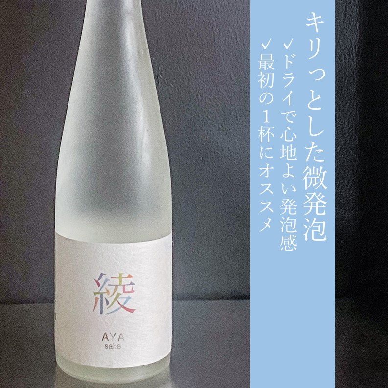 微発泡うすにごり 純米生酒 綾（あや）｜180ml (夏ラベル)