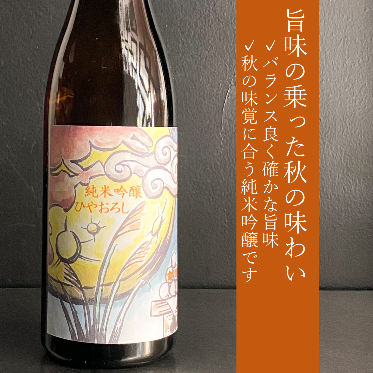 金婚純米吟醸 ひやおろし|720ml